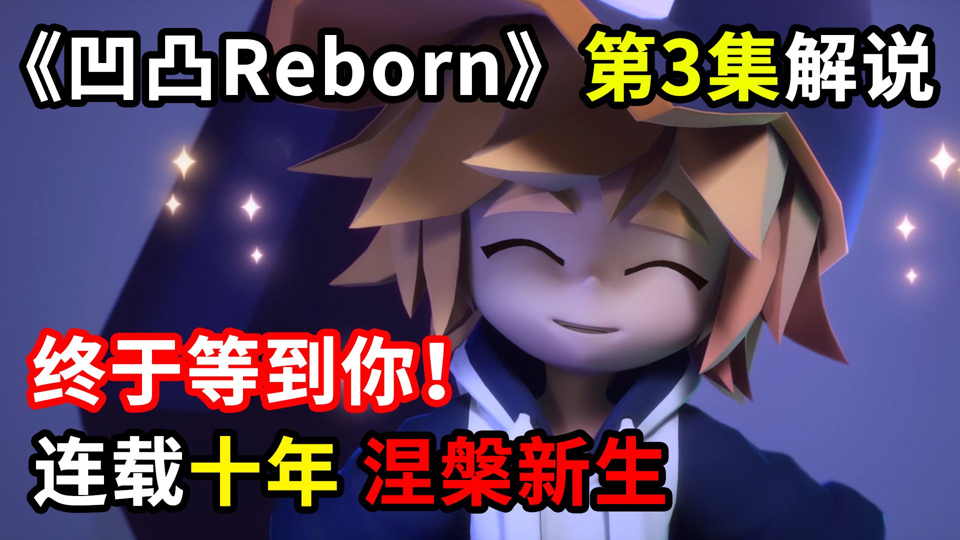 涅槃重生！《凹凸世界Reborn》真的做到了！！！【国动荟萃-凹凸专题】
