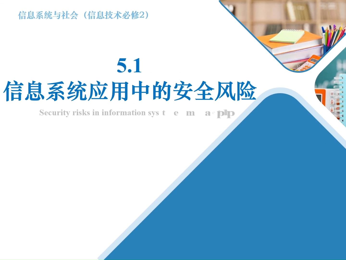 【微课教学】高中信息技术粤教版必修二 5.1 信息系统应用中的安全风险