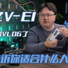 ZVE1千万别当Vlog机器