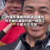 刘强东最新内部讲话曝光 想尽一切办法保住兄弟们的饭碗 对于被机器取代的一线员工 一个都不会开除