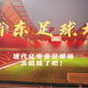 上汽浦东足球场の初体验~专业足球场 太酷炫了