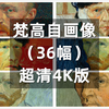 梵高作品欣赏（自画像36幅）超清【4K