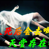 人死后会去哪里？有天堂的存在吗？爱因斯坦揭秘