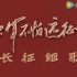 声乐套曲《长征组歌》