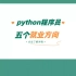 python程序员五个就业方向
