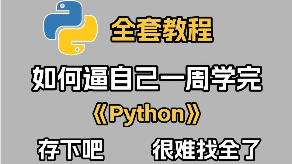 【全284集】目前B站最全最细的Python零基础全套教程(包含数据分析+爬虫),一周从入门到精通Python,学完即可就业!看完这一套 ...