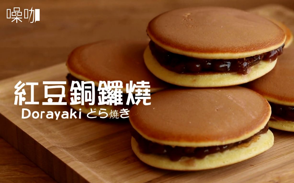 【搬运】【中字】红豆铜锣烧 dorayaki