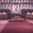 1976年，毛主席追悼大会影像