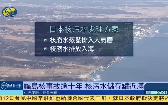 【凤凰连线】核废水排海成定局！日本政府：会拟定应对和赔偿方案
