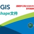 【ArcGIS系列视频教程】03.创建shape文件