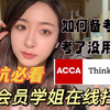 ACCA你需要知道的| 一年通关准会员学姐心路历程| 附考试技巧
