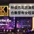 一千年以后 林俊杰 完美现场版 4K60帧高画质 林俊杰jj20演唱会 北京鸟巢站 9.24场 全程三脚架 三星S23U