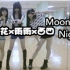 【西四x葵花花x雨雨】Moonlight★Night【萌大奶~woohoo！