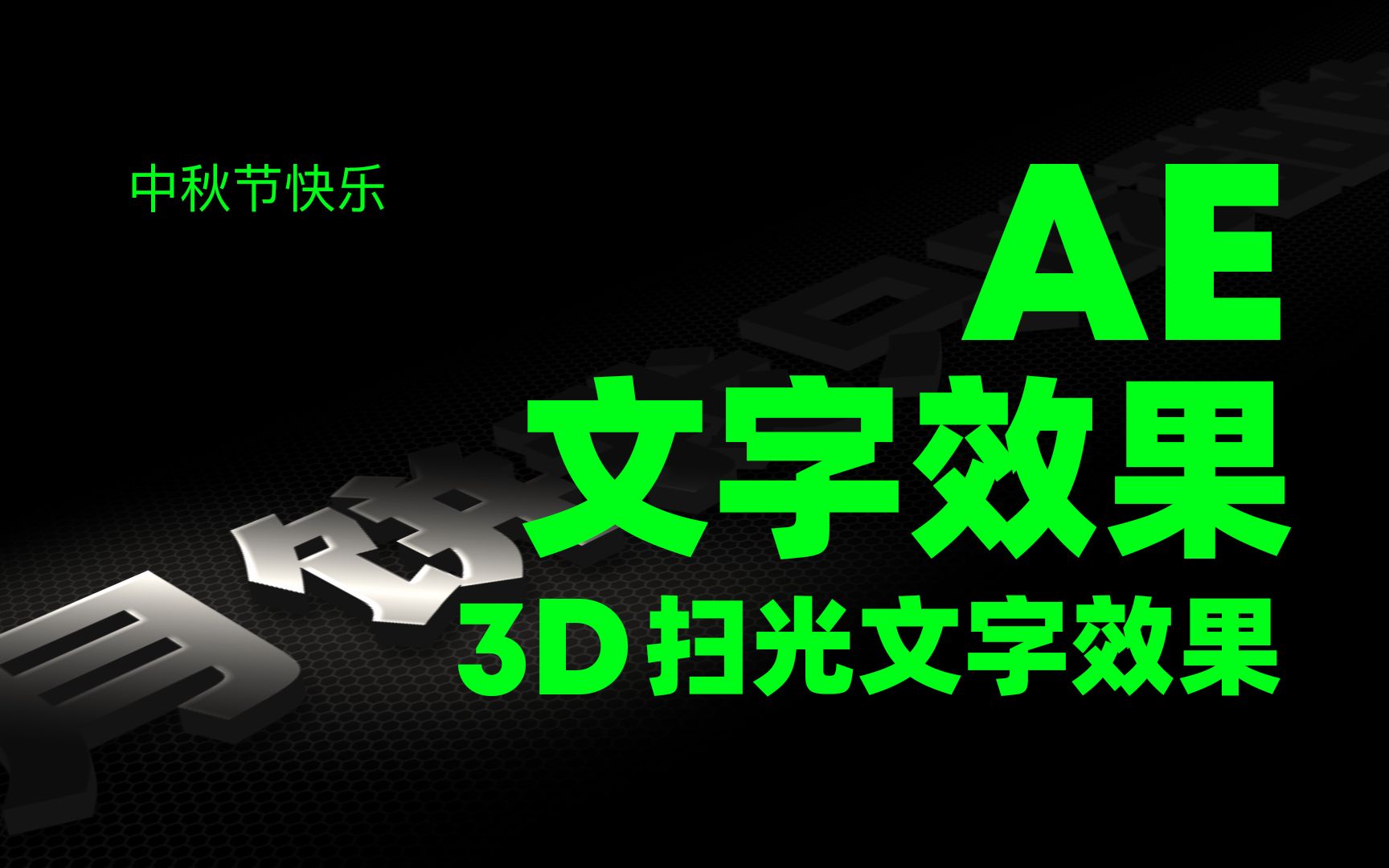 AE文字教程 - AE 3D扫光文字特效教程 3D Text_哔哩哔哩_bilibili
