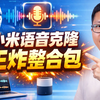 支持600种语言，小米开源了 TTS 文字转语音 OmniVoice，语音克隆 TTS，提供整合包保姆级教程，下载即用，Windows macOS 全覆盖