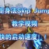 【APEX】APEX新身法Skip Jump，更快的启动速度！！！