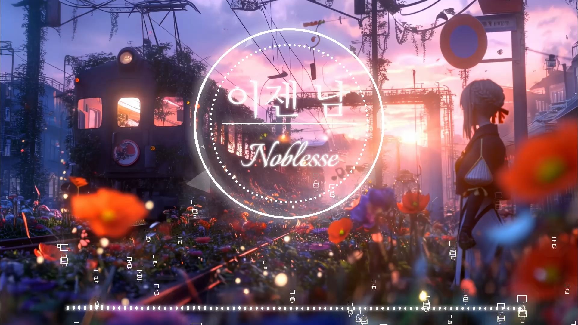 【Hi-Res无损】이젠 남 (现在是陌生人) (Now, we are strangers|Inst.) - Noblesse (노블레스)