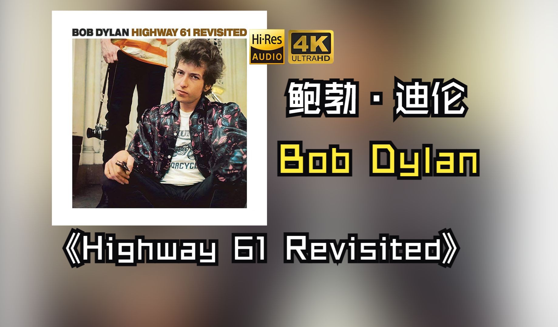 【HiRes无损】Bob Dylan鲍勃·迪伦1965《Highway 61 Revisited》音质好到超乎想象，敢点进来看看嘛！！！