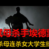 先砍头后辱尸，为了杀母亲，他奸杀6名大学生只为练手