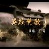 王芳：英雄赞歌，《英雄儿女》主题曲