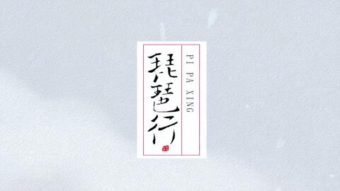 琵琶行全文完整版图片 67446b1a6df30c4deeb96d55f9f224d1b872ab1a.jpg@480w_270h_1c