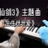 【钢琴】《仙剑3》主题曲《生生世世爱》