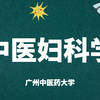 《中医妇科学》64集完整版-广州中医药大学