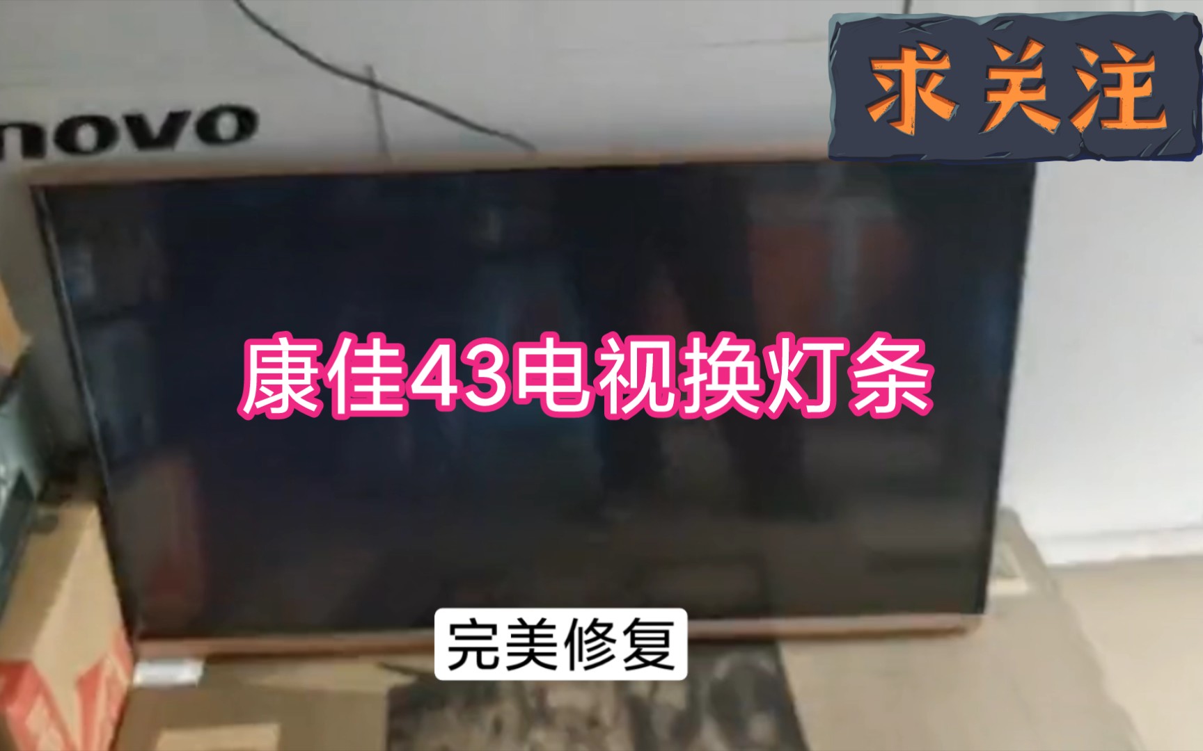 康佳43寸电视更换灯条