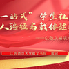 “一站式 ”学生社区育人路径与载体建设