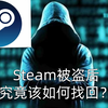 steam被盗后如何申诉追回？这个视频告诉你