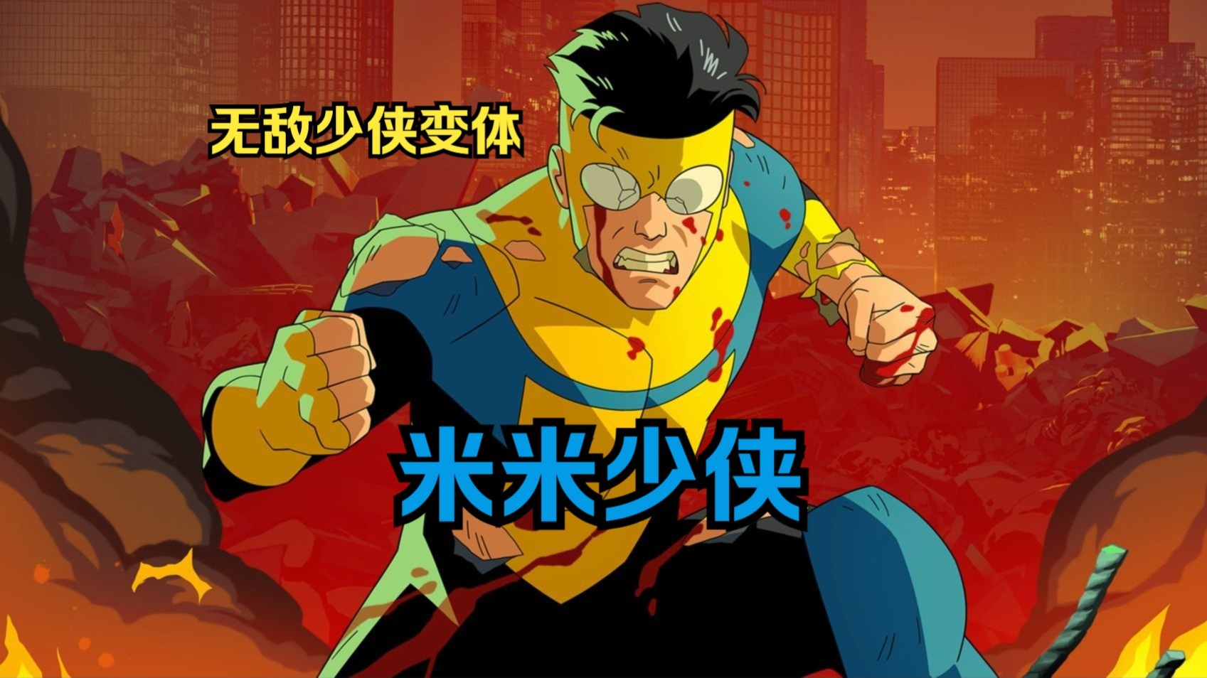 无敌少侠：无敌少侠马克变体米米少侠（无敌少侠）第十二集