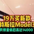 19万买新款特斯拉Model3月销量依旧高达14000