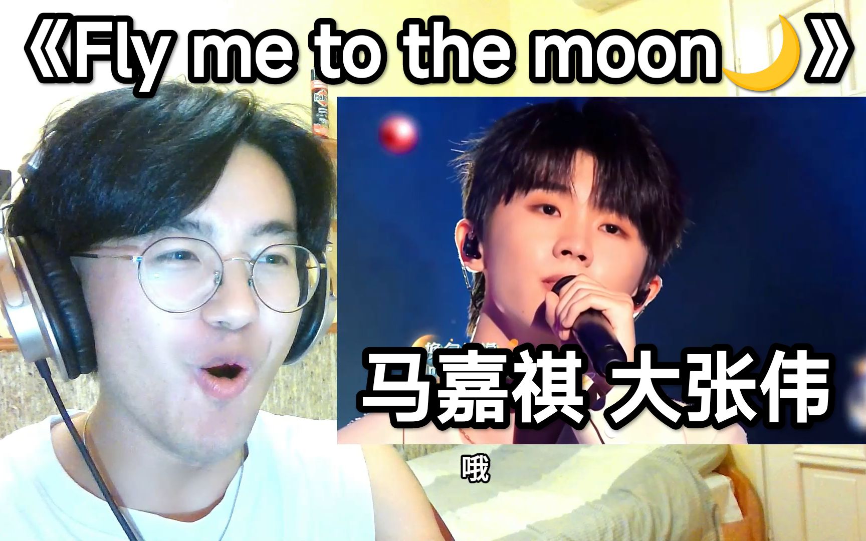 马嘉祺 大张伟《Fly me to the moon》!!!哔哩哔哩bilibili