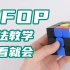 【魔方教学】CFOP手法公式F2L篇