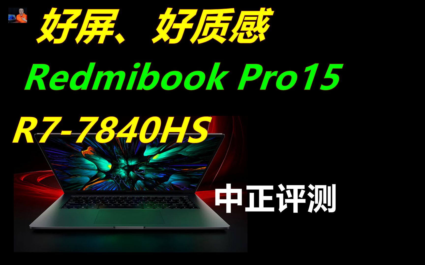 中正评测：Redmibook Pro15 R7-7840HS轻薄本开箱