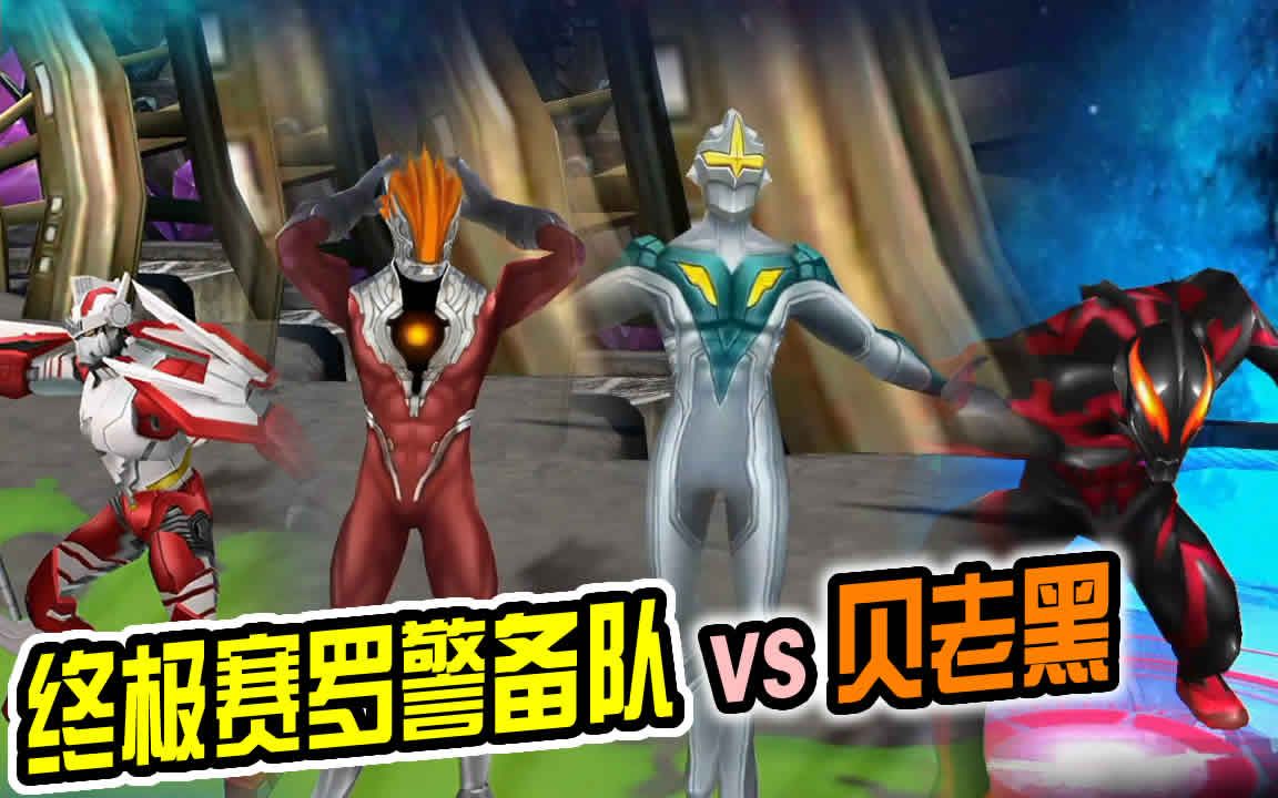 捷徳奥特曼传奇英雄:终极赛罗警备队大战马格马星人游戏视频