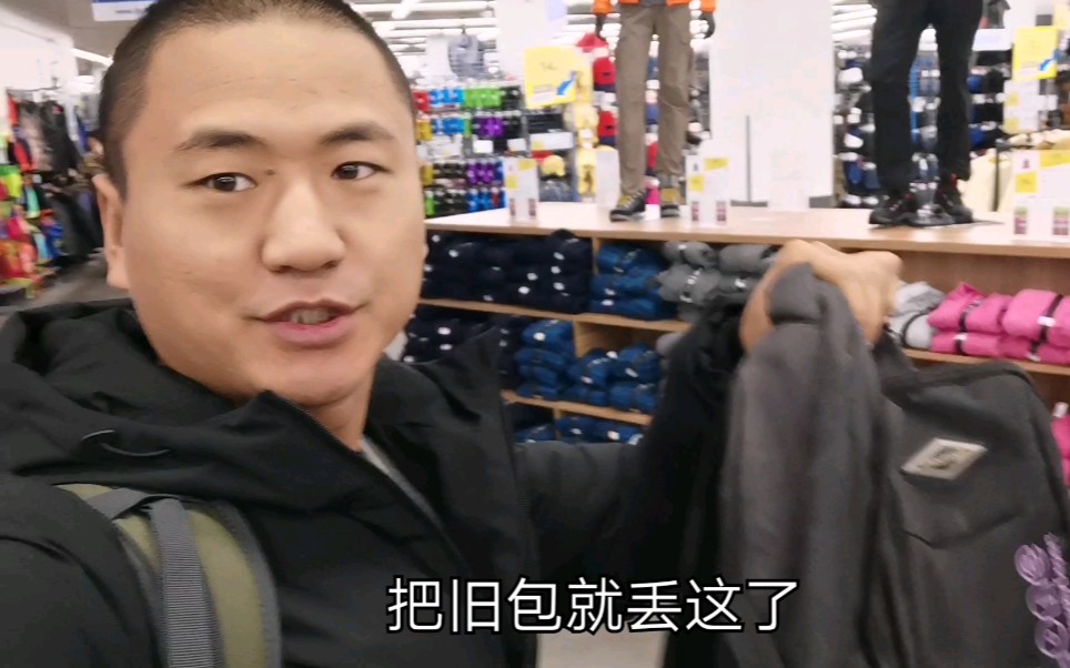 去北京的迪卡侬买背包，升级换代更新装备，明年出去玩一年