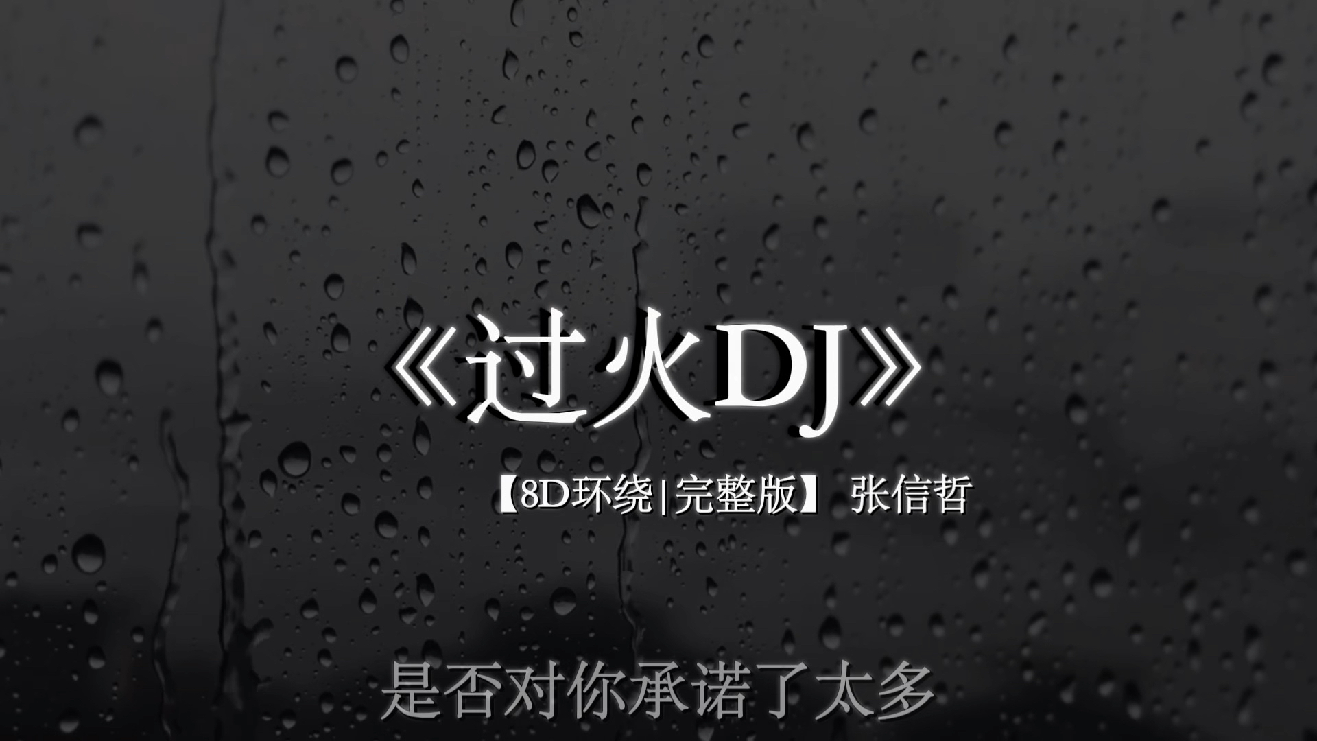 我是多想再给你机会 多想问你究竟爱谁 #过火dj #过火 #音乐分享