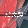 处女膜
