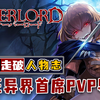 有她才有安兹vs武王，骨王的近战PVP变态导师克莱门汀-overlord人物志