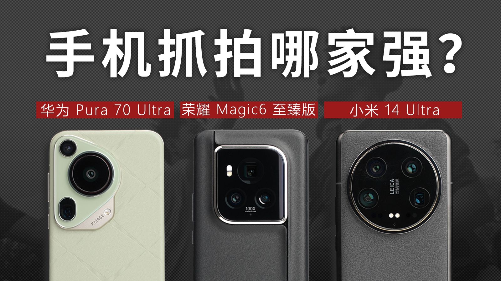 【产品评测】手机抓拍哪家强？华为Pura70 Ultra 荣耀Magic6至臻版 小米14 Ultra对比评测