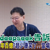 赵少康在线使用DeepSeek“台湾如何发展AI产业”，大为震撼