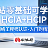 零基础学华为认证｜HCIA+HCIP 全套教程，后续更新 HCIE