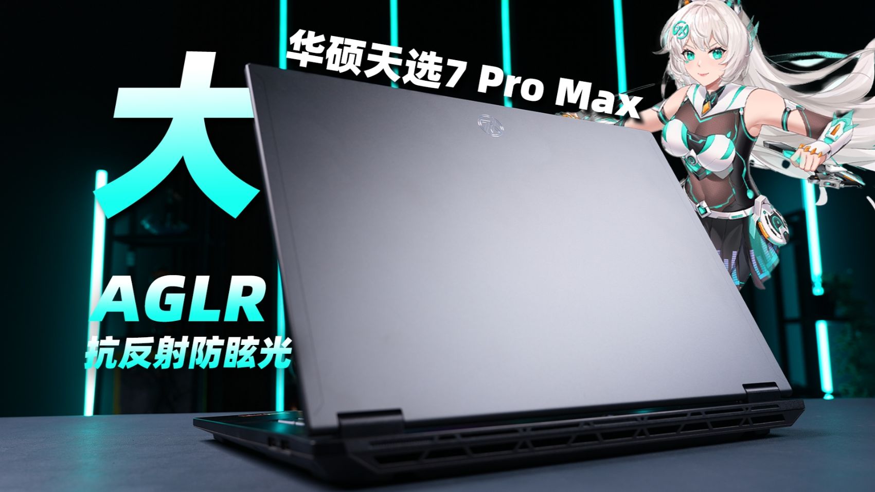 史上最大的天选！有啥不一样？华硕天选7 Pro Max上手体验