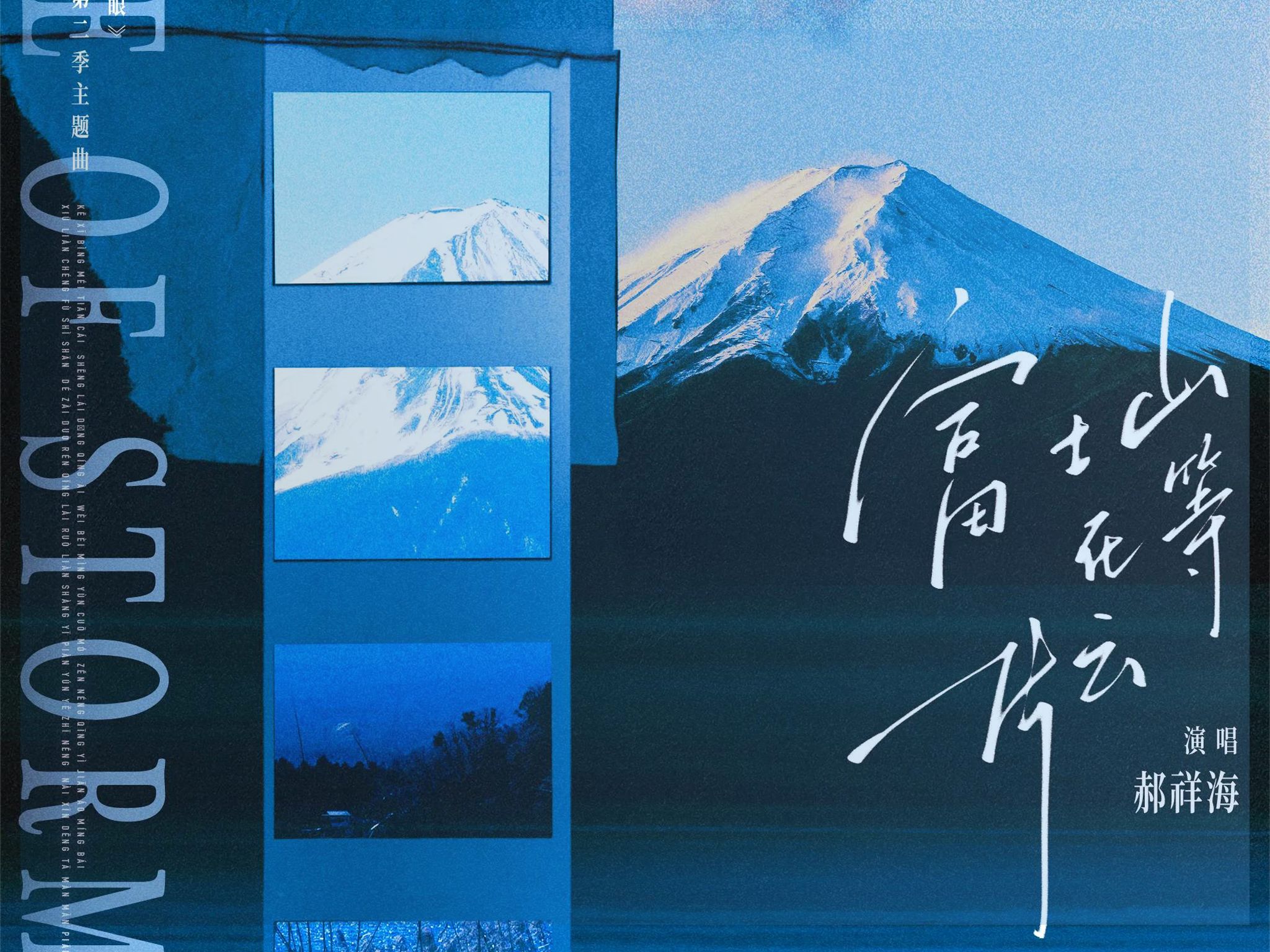 【台风眼】广播剧主题曲 | 富士山在等一片云，“戒酒戒烟，却仍戒不了前缘”