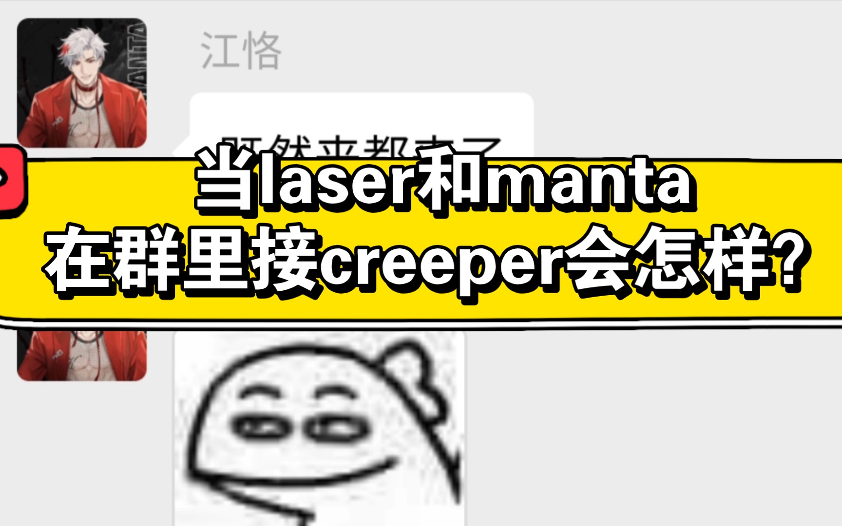 【LASER&MANTA】当l&m九人在群里接creeper会怎样？