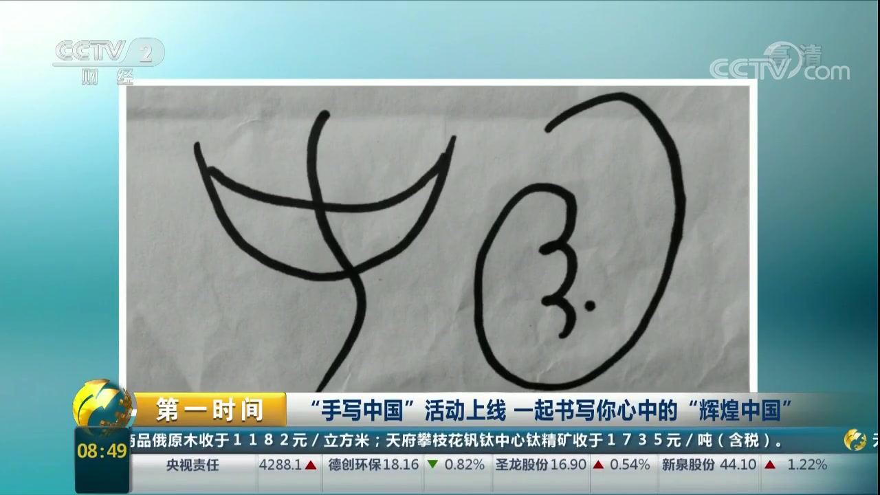 都可以用自己的方式,用中华儿女独有的汉字,写下"中国"两个字