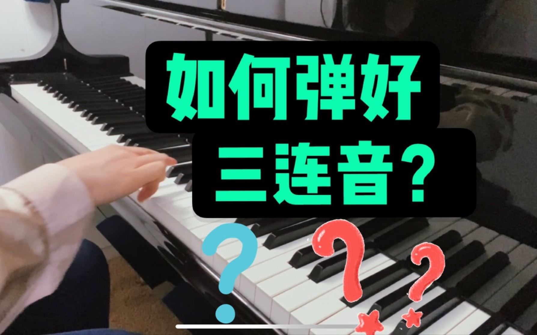 【钢琴基本功干货】三连音怎么弹准，这里有一套最简单的练习方法