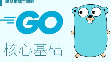 Go 语言快速入门看这个就够了，仅需 15 分钟！