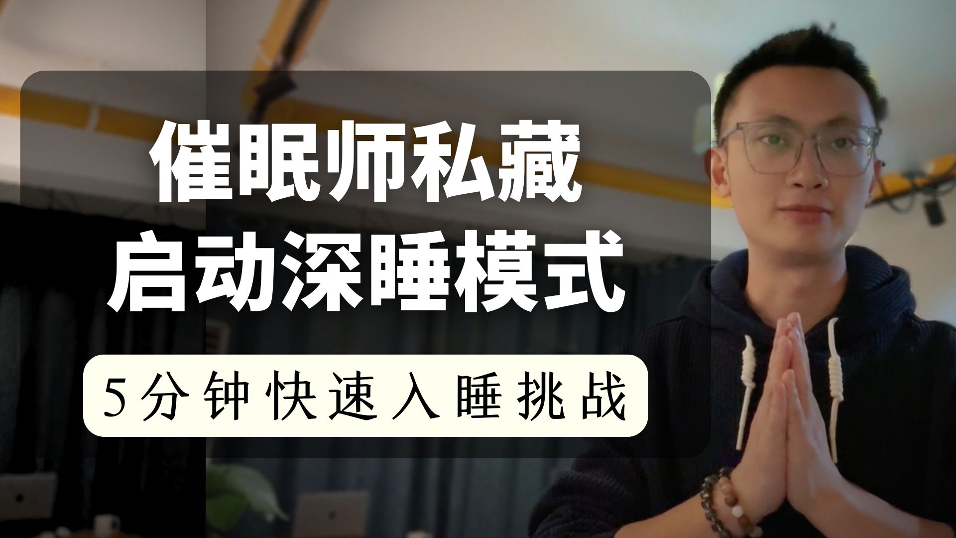【压力型失眠】坚持不了5分钟就睡着!专业催眠师私藏入眠引导｜助眠系列